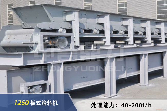 1250板式給料機