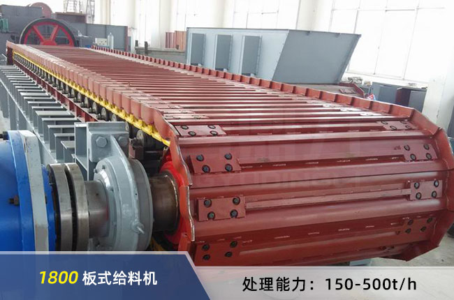 1800板式給料機