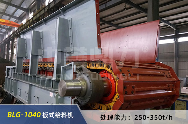 BLG-1040板式給料機