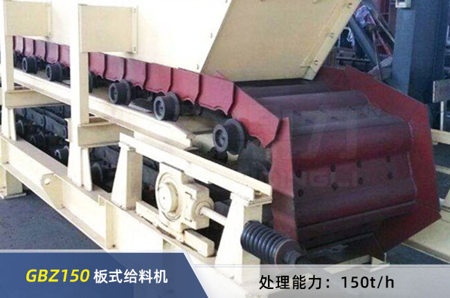GBZ150重型板式給料機