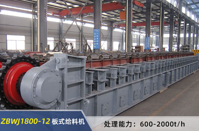 ZBWJ1800-12重型板式（shì）給（gěi）料機