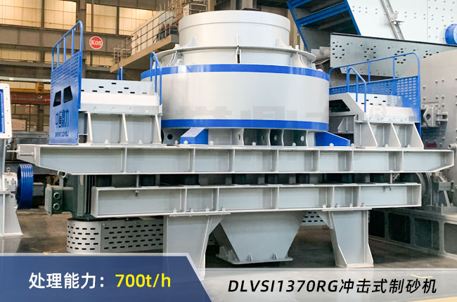DLVSI1370RG衝擊式製砂機(jī) DLVSI1370RG衝擊式製(zhì)砂機
