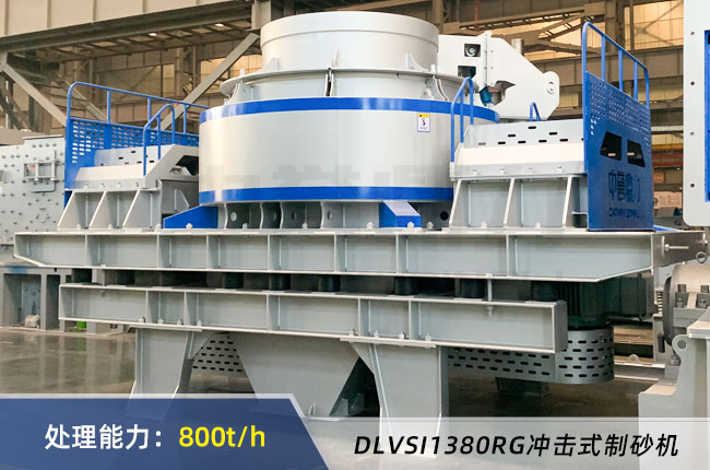 DLVSI1380RG衝擊式製砂機 DLVSI1380RG衝擊式(shì)製砂機