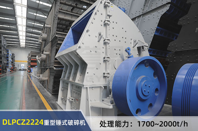 DLPCZ2224重型锤式（shì）破碎机
