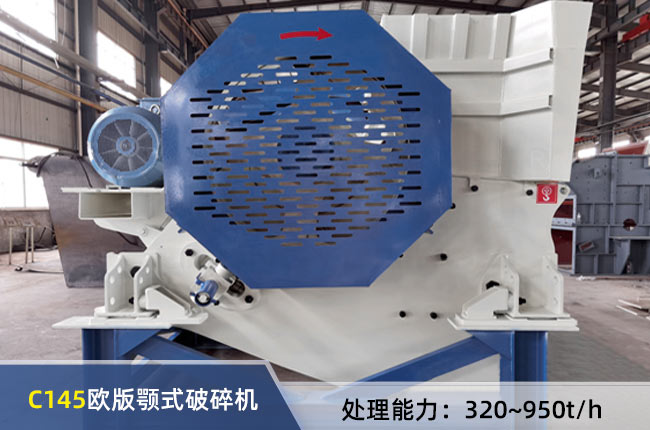 C145顎式破碎機