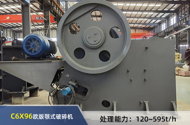 C6X96歐版顎式破碎機