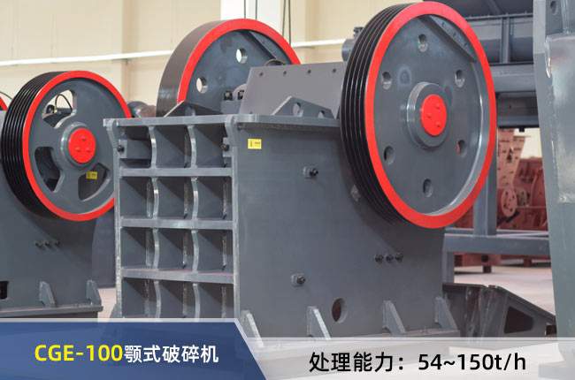 CGE-100顎式（shì）破碎機