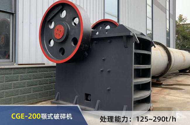 CGE-200顎式破碎機