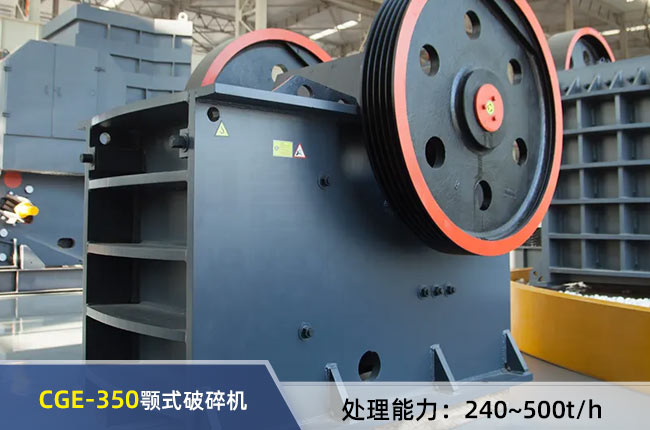 CGE-350顎（è）式破（pò）碎機