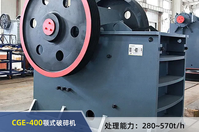 CGE-400顎式（shì）破碎機