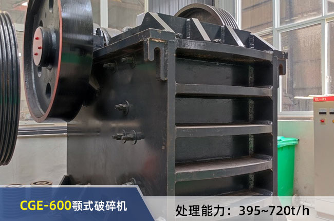 CGE-600顎式（shì）破碎（suì）機（jī）