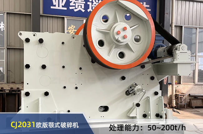 CJ2031歐版顎式破碎機