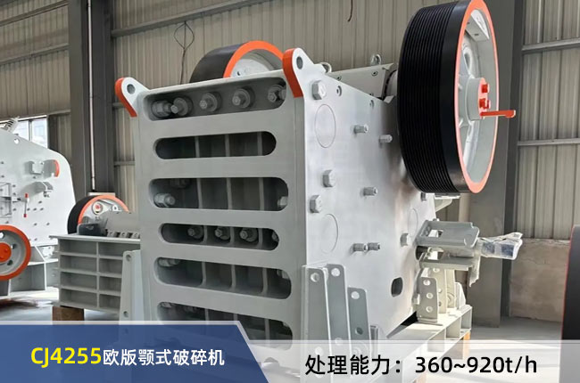 CJ4255歐版顎式破碎機（jī）
