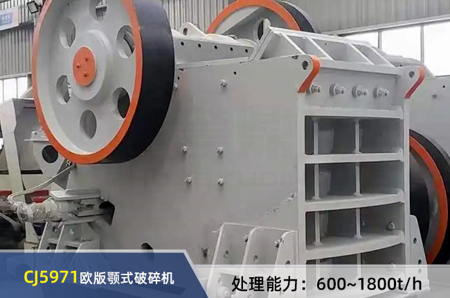 CJ5971歐版（bǎn）顎（è）式破碎機