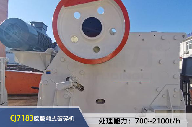 CJ7183歐版顎式破碎機