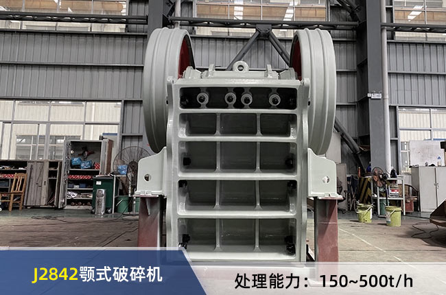 J2842複擺式（shì）顎式破碎機（jī）