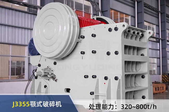 J3355複擺式顎式破碎機