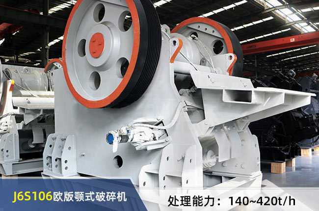J6S106歐（ōu）版（bǎn）顎式（shì）破碎機