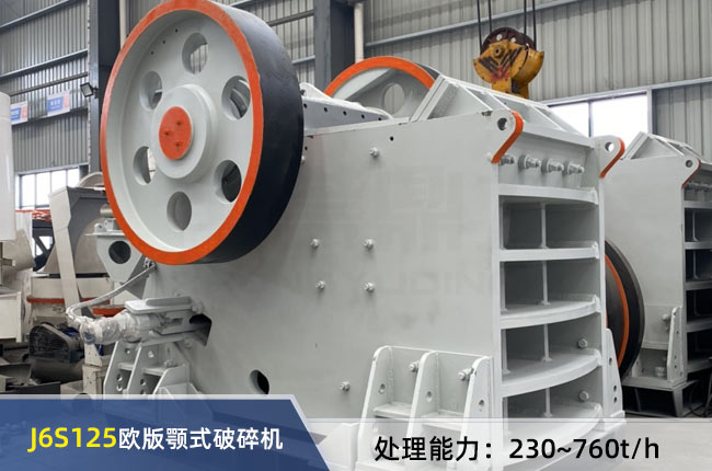 J6S125歐版顎式破碎機