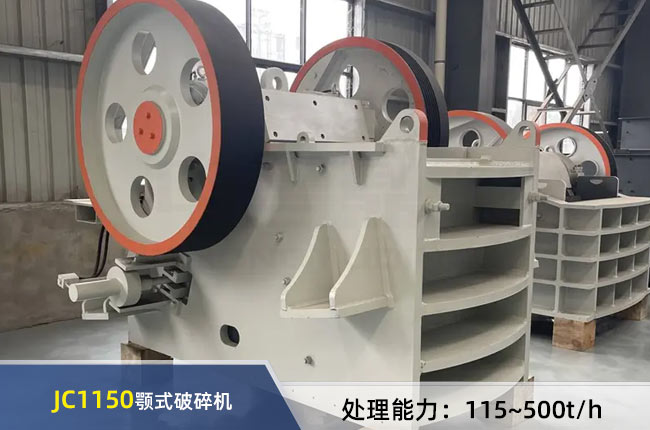 JC1150鄂式破碎機
