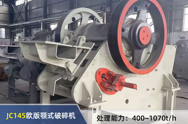 JC145歐版顎式破碎機