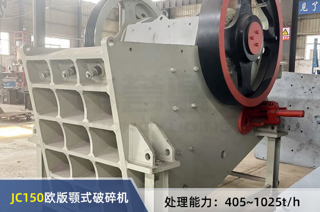 JC150歐版（bǎn）顎式破碎（suì）機