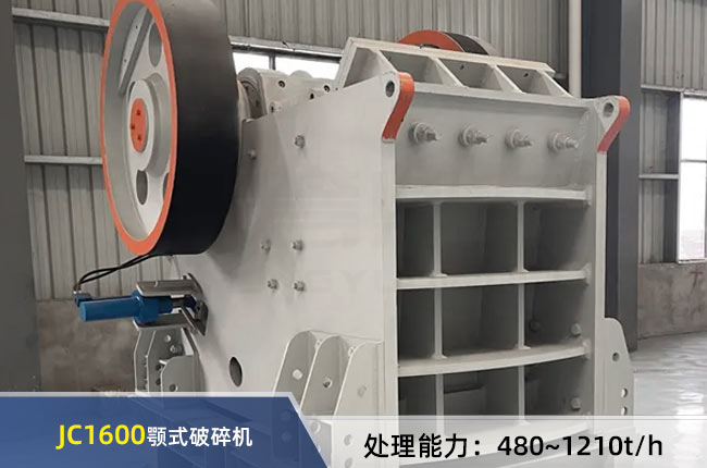 JC1600鄂式破碎機