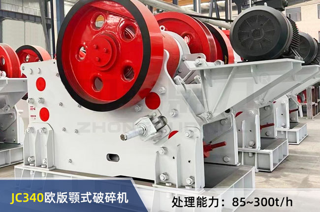 JC340歐版顎（è）式（shì）破（pò）碎機