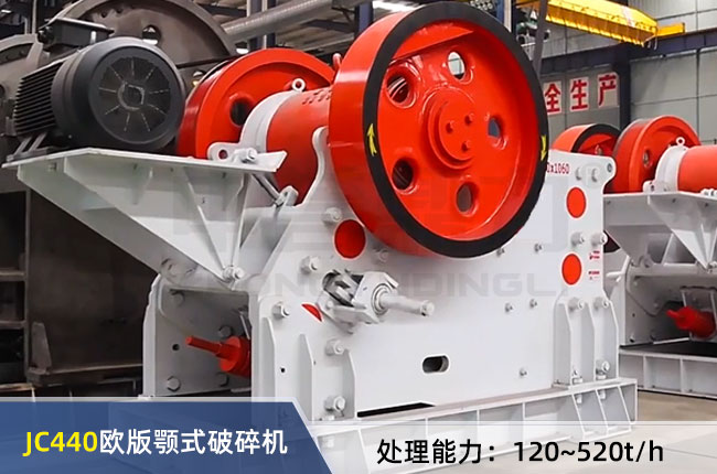 JC440歐版顎式破碎機