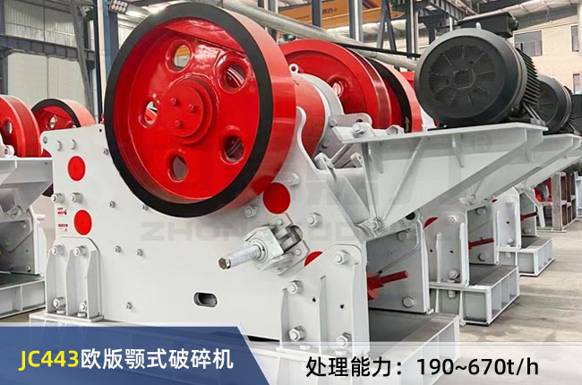 JC443歐（ōu）版（bǎn）顎式破碎機