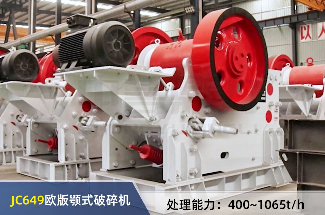 JC649歐版顎式破碎（suì）機