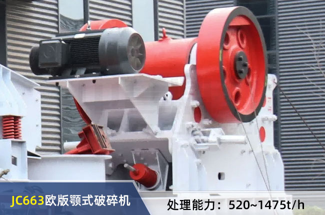 JC663歐版顎式破碎機（jī）