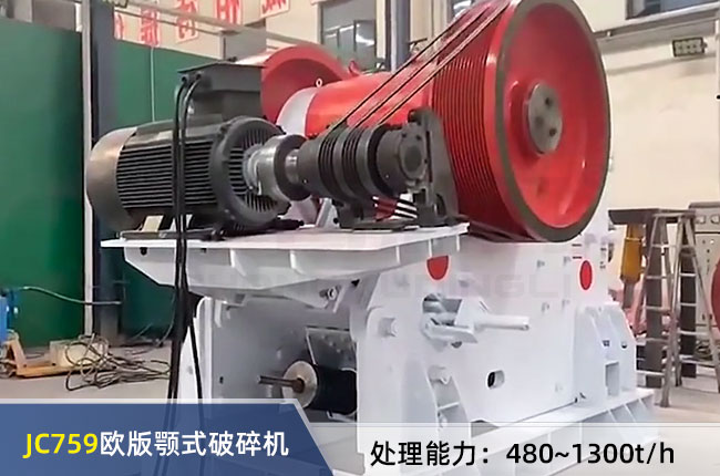 JC759歐版顎式破碎機