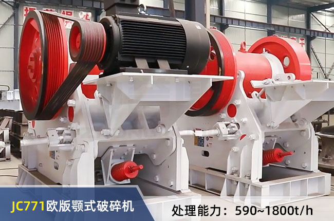 JC771歐版顎式破碎機