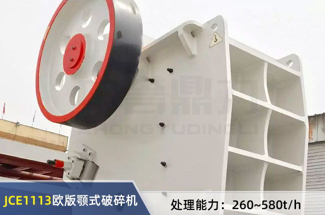 JCE1113歐版顎式破碎（suì）機