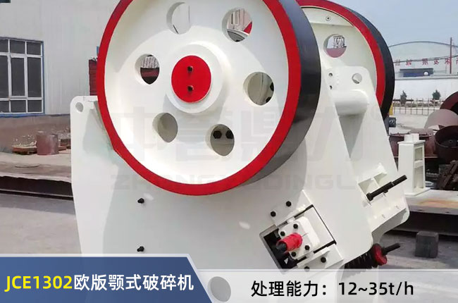 JCE1302顎式破碎機