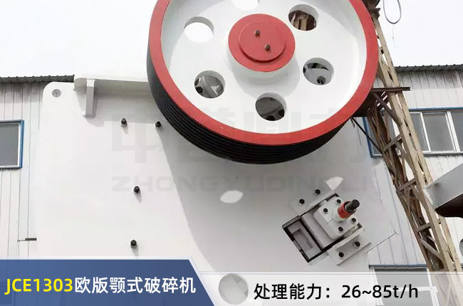 JCE1303歐版顎式破碎機