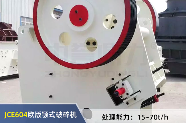 JCE604歐版顎式破碎機
