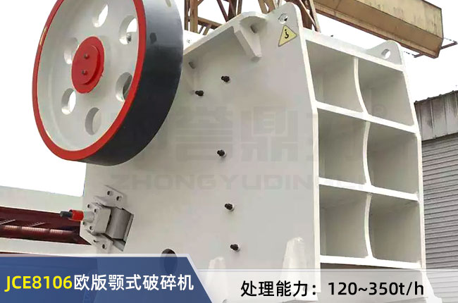 JCE8106歐版顎式破碎機