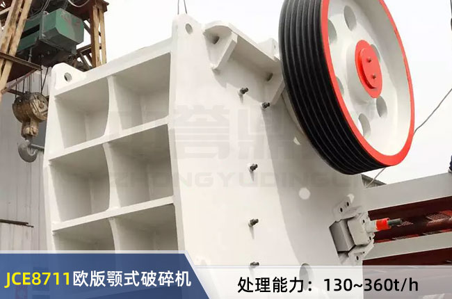 JCE8711歐版顎式破碎機