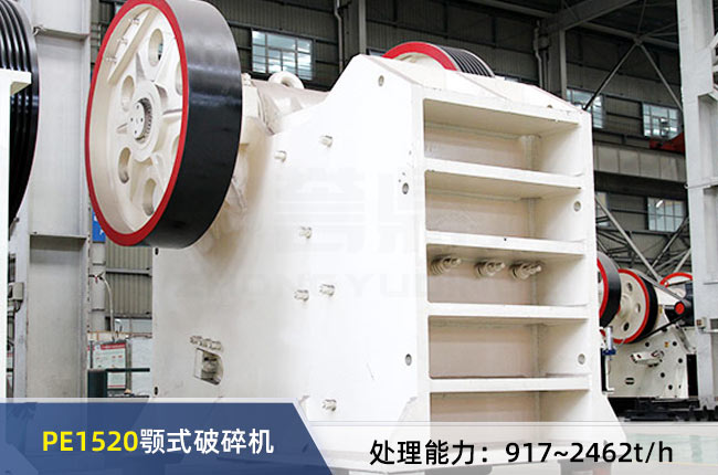 PE1520顎式破碎機