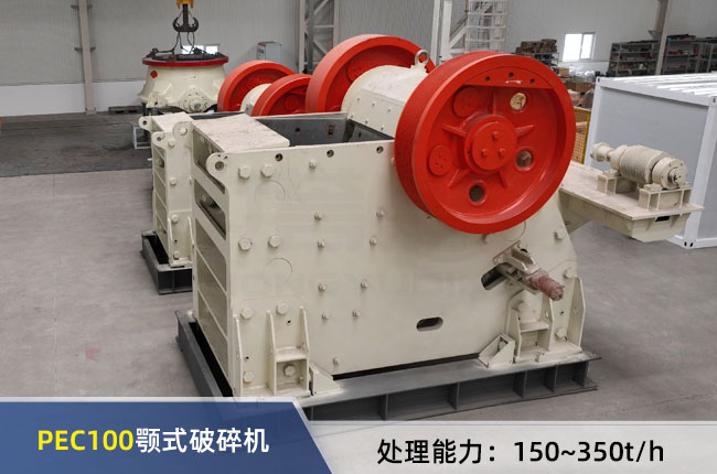 PEC100顎式破碎機