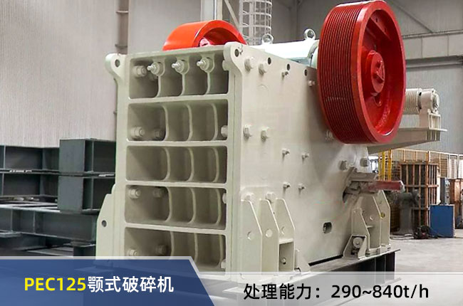 PEC125顎（è）式破碎機