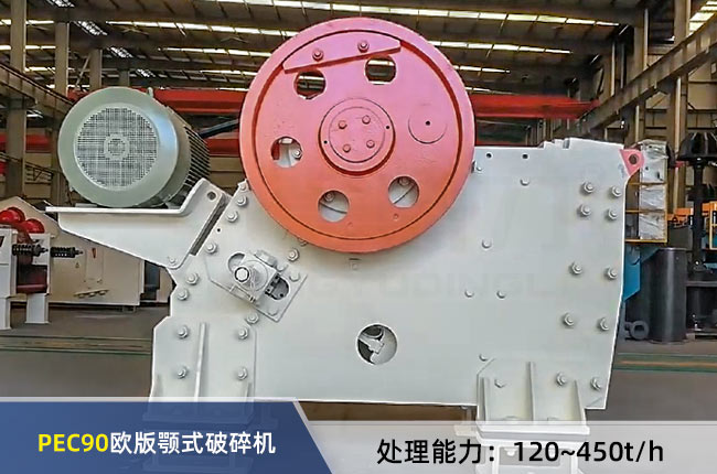 PEC90歐版顎式破碎機