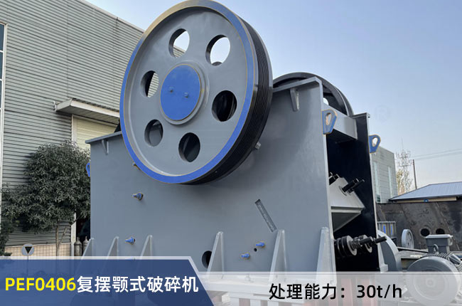 PEF0406複擺顎式破碎機