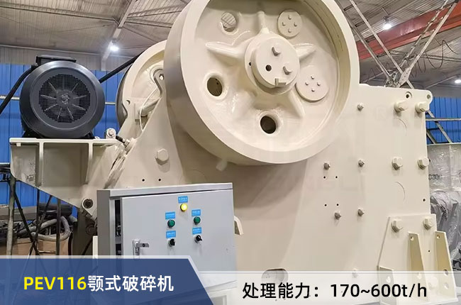 PEV116顎式破碎機