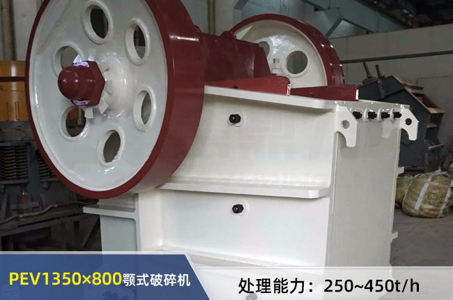 PEV1350×800液壓顎式破碎機