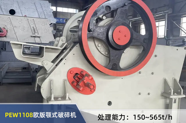 PEW1108歐（ōu）版顎式（shì）破碎機