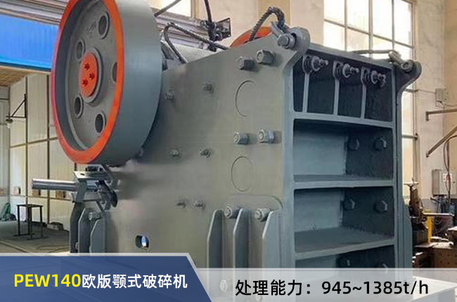 PEW140歐版顎式破碎（suì）機
