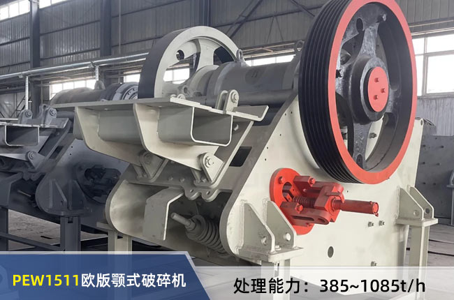 PEW1511歐版（bǎn）顎式（shì）破碎機